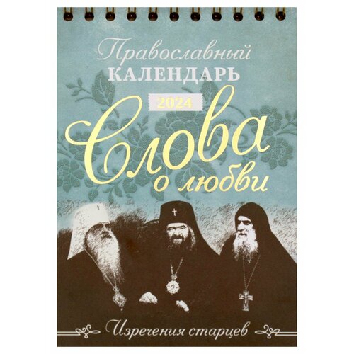 Слова о любви. Изречения старцев. Православный календарь на 2024 год (перекидной, домик). Свято-Елисаветинский женский монастырь в г. Минске