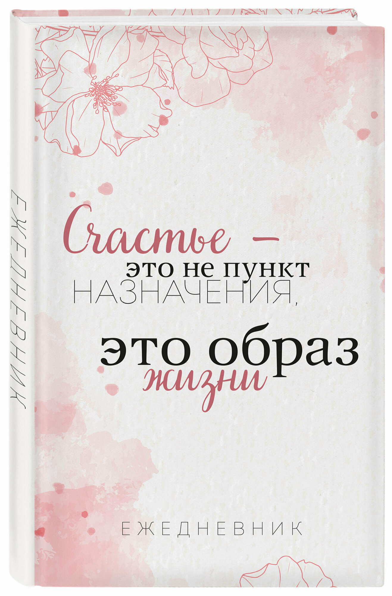 Счастье — это не пункт назначения, это образ жизни. Ежедневник недатированный (А5, 72 л.)