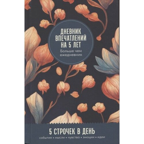 Дневник впечатлений на 5 лет: 5 строчек в день