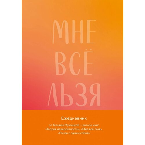 Мне все льзя. Авторский ежедневник ежедневник мне все льзя