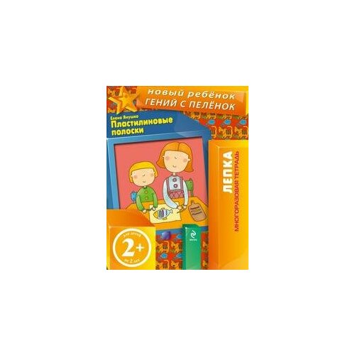 Янушко Е. А. Пластилиновые полоски. Многоразовая тетрадь. Новый ребенок. Лепка (обложка) янушко е 3 больше меньше поровну многоразовая тетрадь