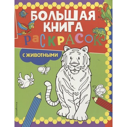 Большая книга раскрасок с животными гудкова а ред большая книга раскрасок с животными