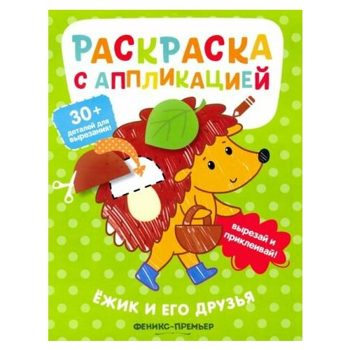 Андрей хотулев: ёжик и его друзья. раскраска с аппликацией