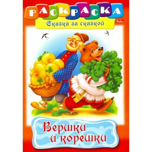 Вершки и корешки