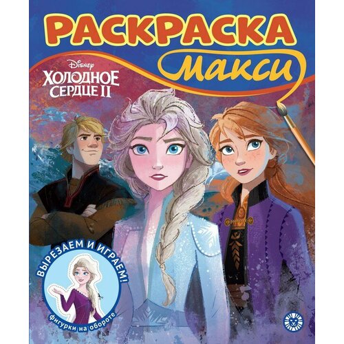 Раскраска ИД Лев макси Холодное сердце 2 N 2303 лев раскраска с наклейками холодное сердце 2 n нр 2217