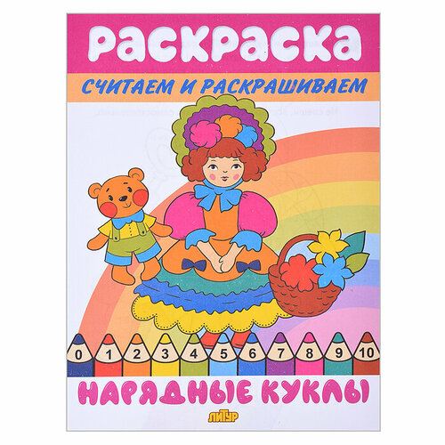 Раскраска. Считаем и раскрашиваем. Нарядные куклы