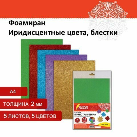 Пористая резина/фоамиран А4, 2 мм, 5 листов, 5 цветов, яркие цвета, блестки, набор №2, остров сокровищ, 660078