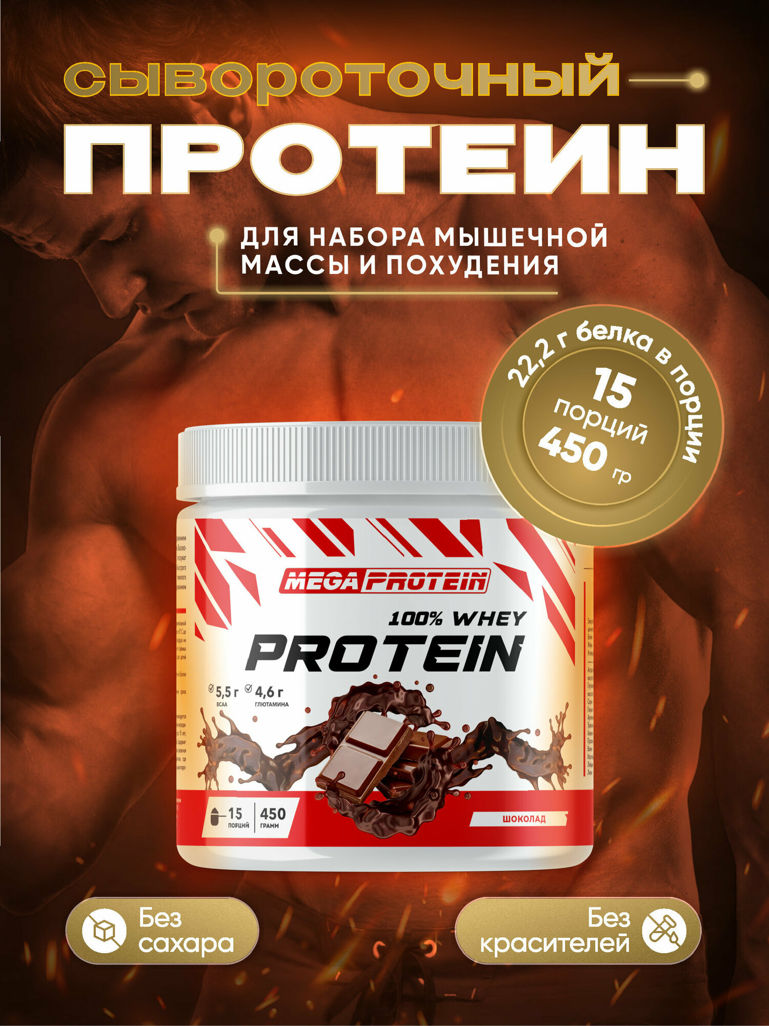 Протеин сывороточный 450 гр для набора мышечной массы и похудения со вкусом "Шоколад"