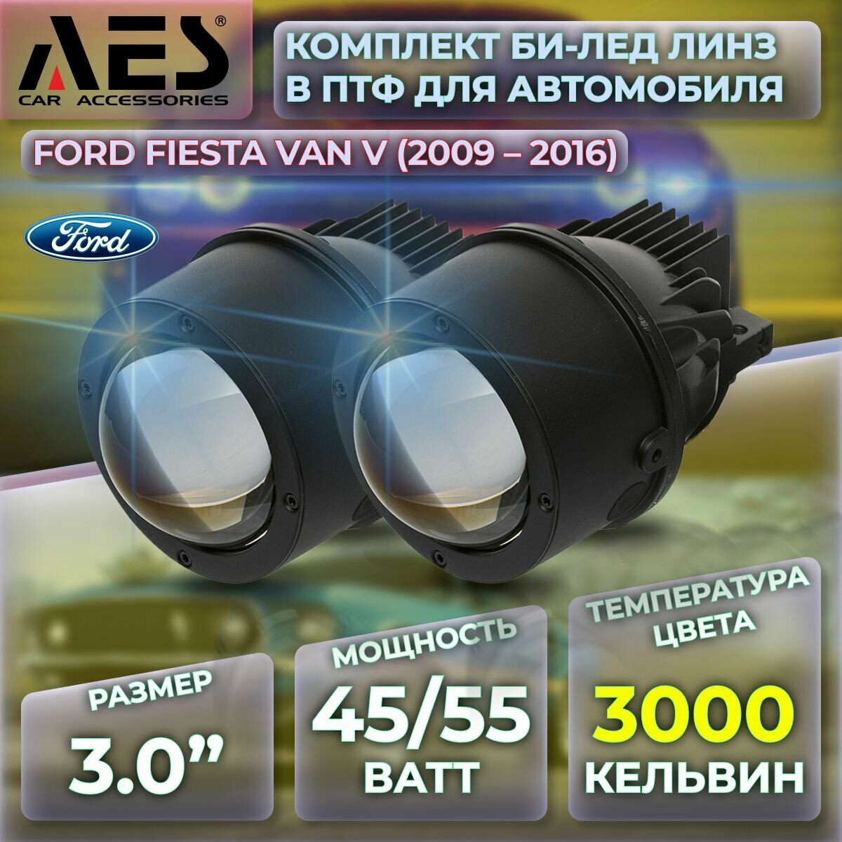 Комплект Би-лед линз в ПТФ для Ford Fiesta Van V (2009-2016) Q8 Foglight Bi-LED Laser 3000K (2 модуля 2 кронштейна)
