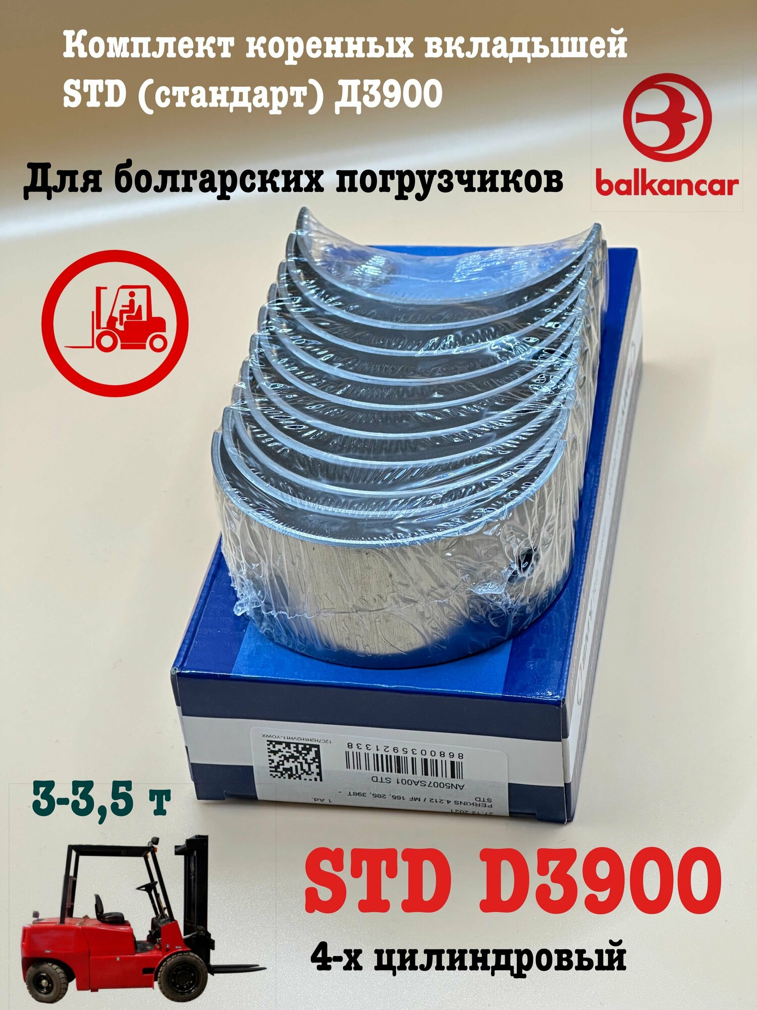 Комплект коренных вкладышей balkancar STD, Д3900 для погрузчиков, дизель