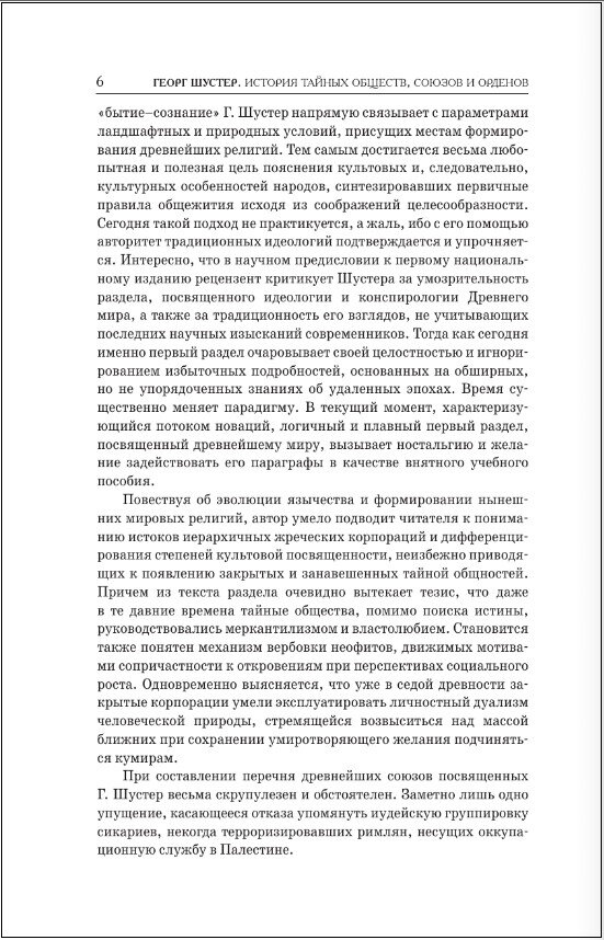 История тайных обществ, союзов и орденов - фото №4