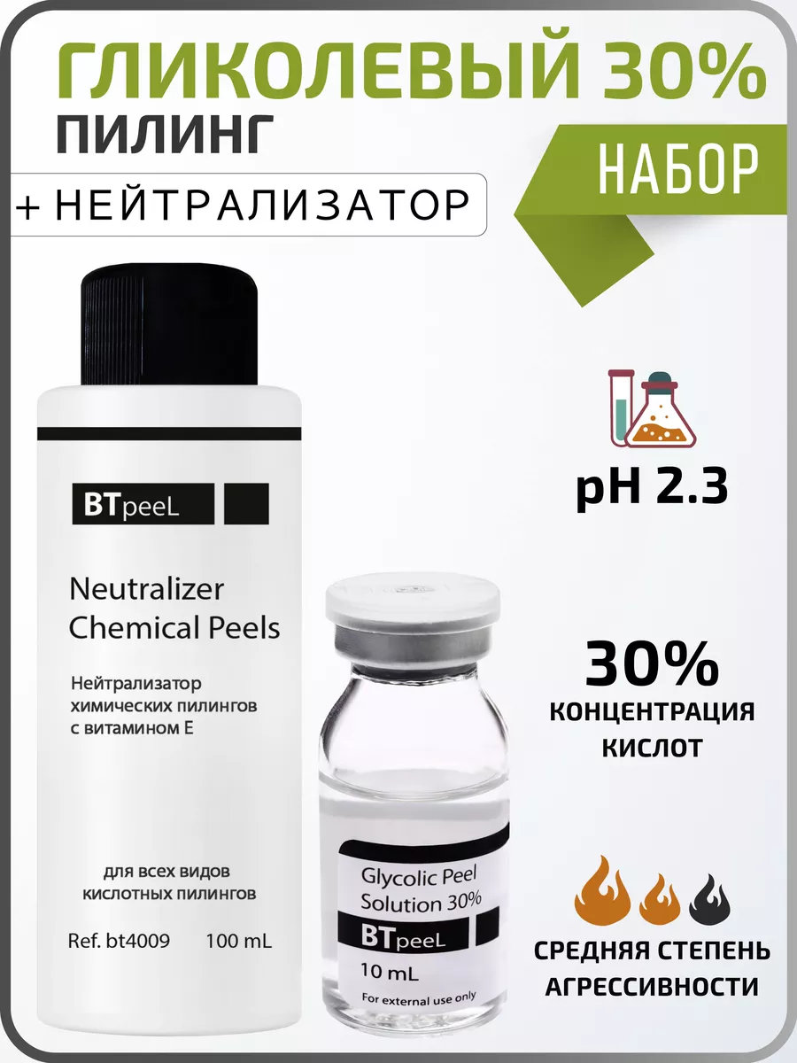 BTpeeL Гликолевый пилинг 30% + Нейтрализатор