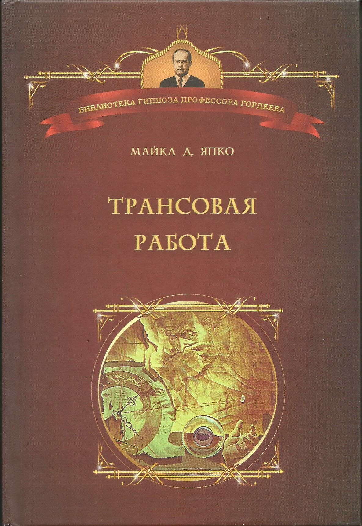 Трансовая работа. Введение в практику клинического гипноза - фото №5