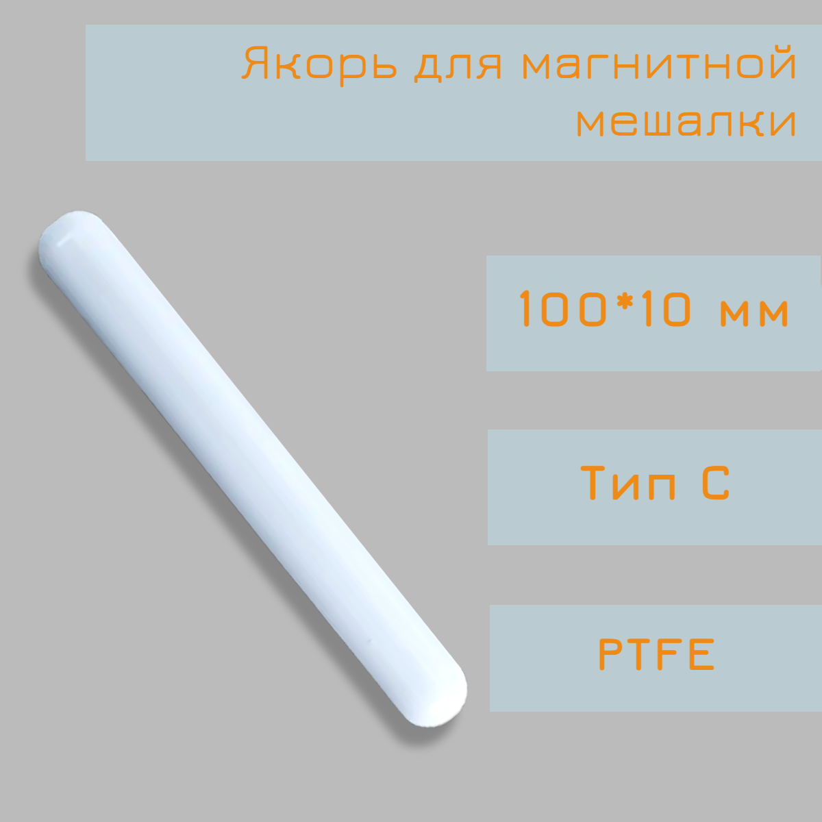 Якорь для магнитной мешалки, 100*10 мм, тип С, PTFE, птфэ