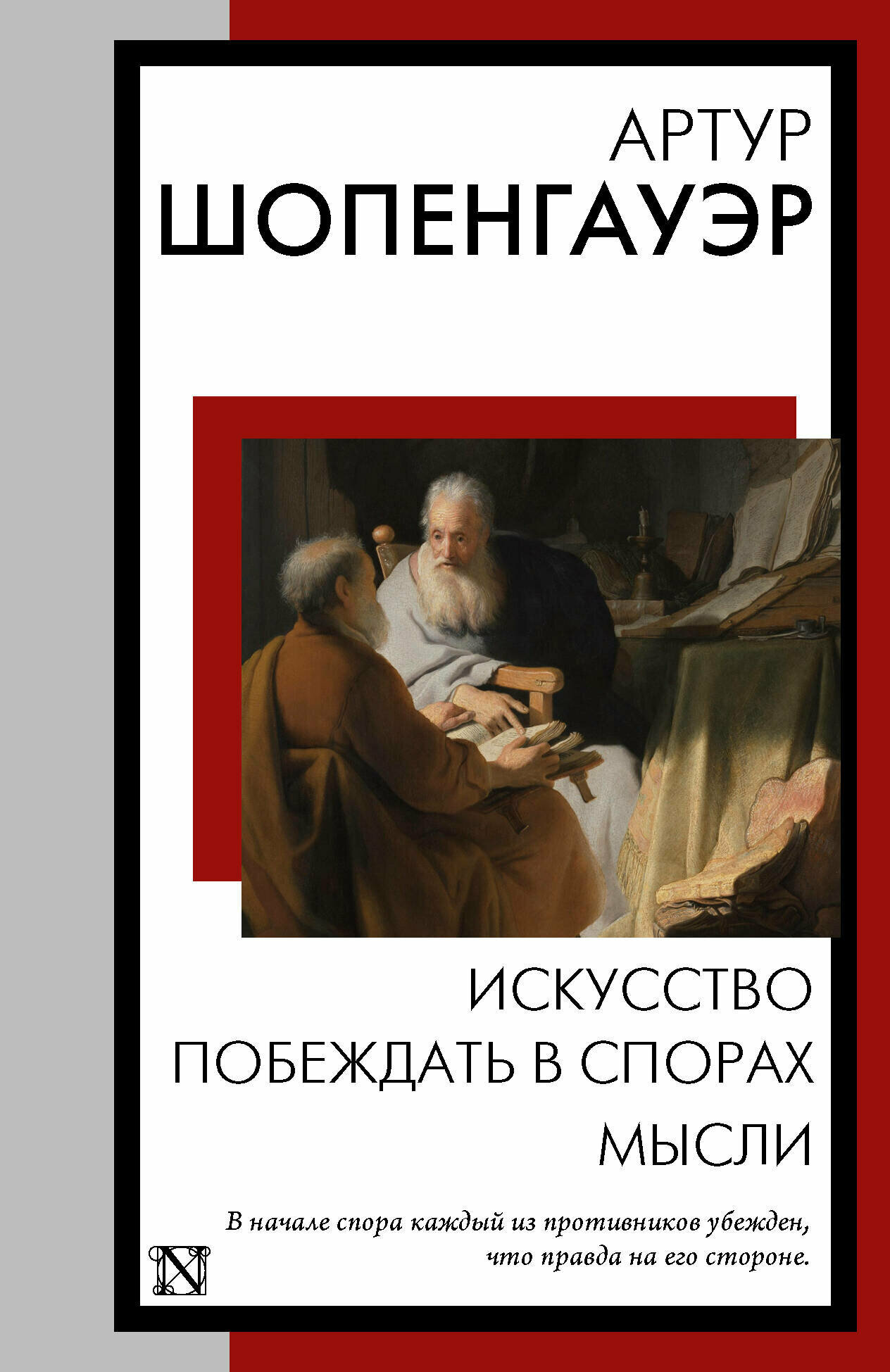 Искусство побеждать в спорах. Мысли Шопенгауэр А.