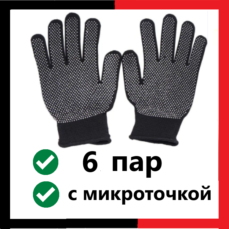 Перчатки нейлоновые с микроточкой ПВХ (12 шт). Перчатки рабочие хозяйственные защитные строительные микроточка.