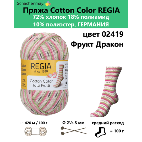 фото Пряжа носочная для вязания спицами cotton color regia 02419 schachenmayr