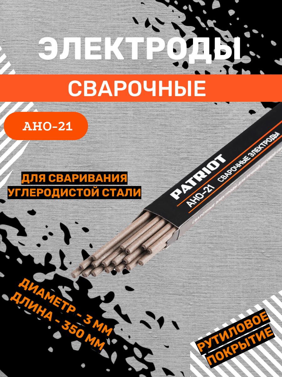 Электроды сварочные PATRIOT /марка АНО-21, диам. 3,0мм, длина 350мм, уп. 1кг — фото 3