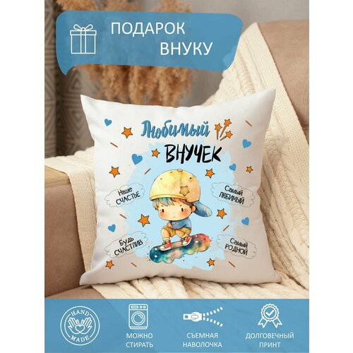 Подушка внуку с принтом декоративная диванная 850₽
