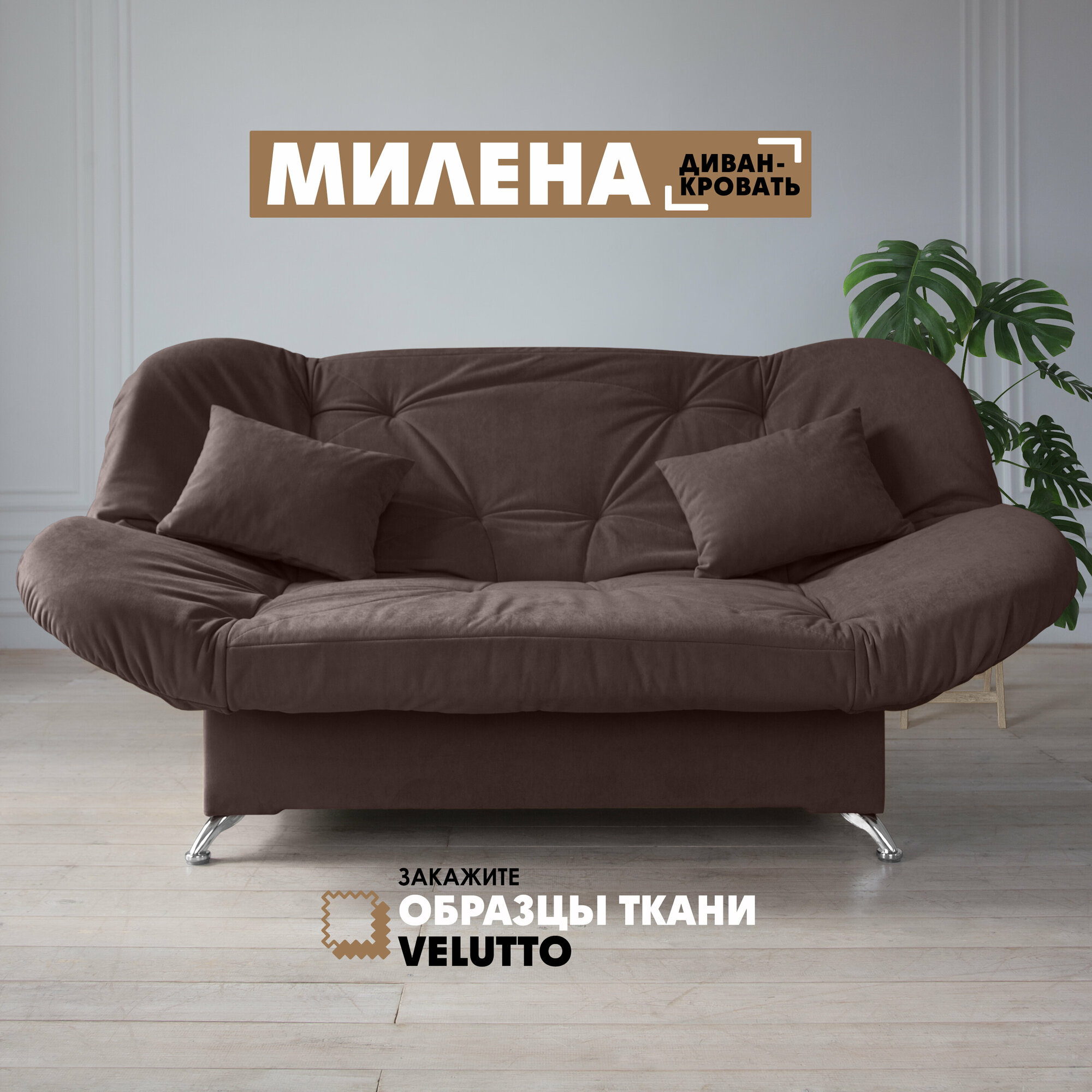 Прямой диван "Милена" Velutto 36