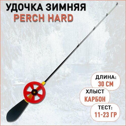 удочка для зимней рыбалки b a t perch 52 см стеклопластик Удочка зимняя Perch Hard 11-23 гр 30 см хлыст карбон