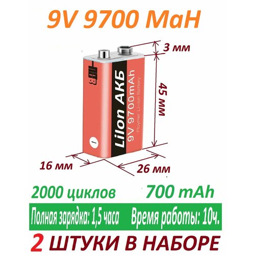 Аккумуляторы Крона LiIon 9V 700mAh 6f22 9700 MAH USB - 2 штуки в наборе