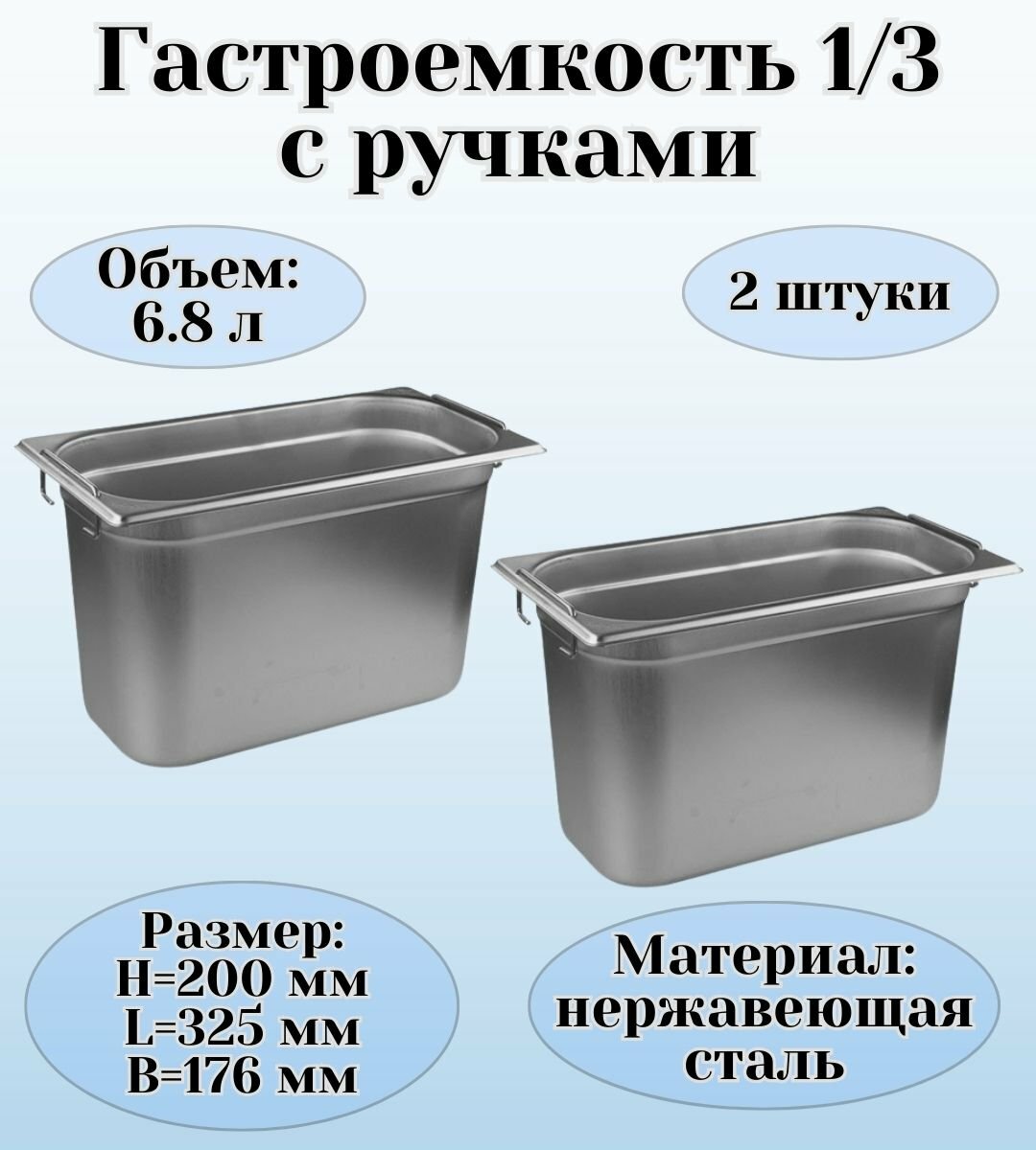 Гастроемкость (1/3) с ручками H=200 мм, L=325 мм, B=176 мм 2 штуки ProHotel