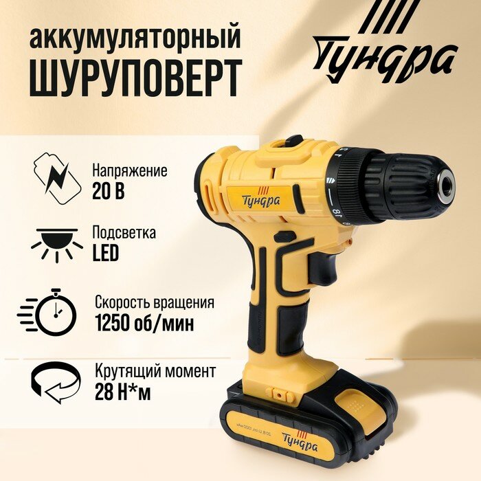 Тундра Шуруповерт тундра, патрон БЗ до 10 мм, LED, Li-ion 1300 mAh 20V, 350/1250 об/мин, 28 Н*м