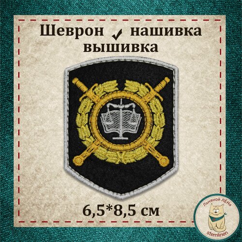 Шеврон, нашивка, патч. 242 пр. МВД РФ (Следственные и экспертно-криминалистические подразделения). Вышитый нарукавный знак с липучкой.