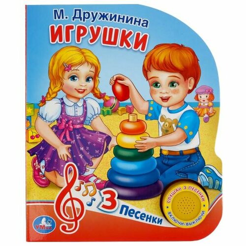 Игрушки Дружинина (1 кн. 3 пес.) 152х185мм, 8стр Умка подвесные игрушки умка погремушка добрый медвежонок