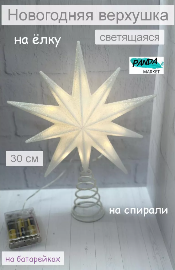 Новогодняя верхушка звезда-снежинка на спиральной ножке 30см с подсветкой