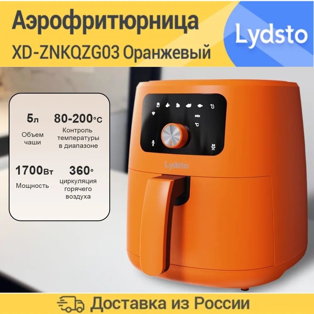 Аэрогриль Lydsto Smart Air Fryer 5L (XD-ZNKQZG03)，Оранжевый.