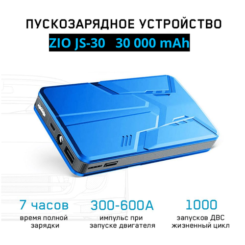 Портативное пуско-зарядное устройство ZIO JS-30 949900₽