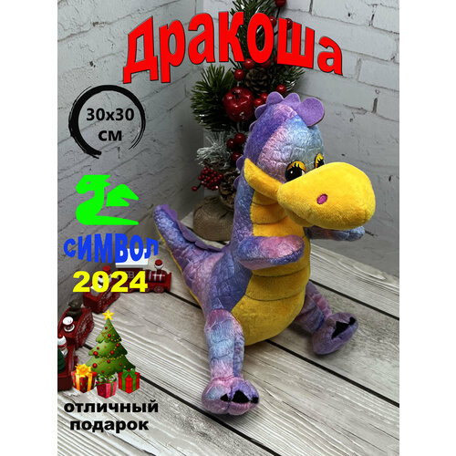 фото Мягкая игрушка дракон сиреневый 30х30 см/символ 2024/ игрушки от андрюшки