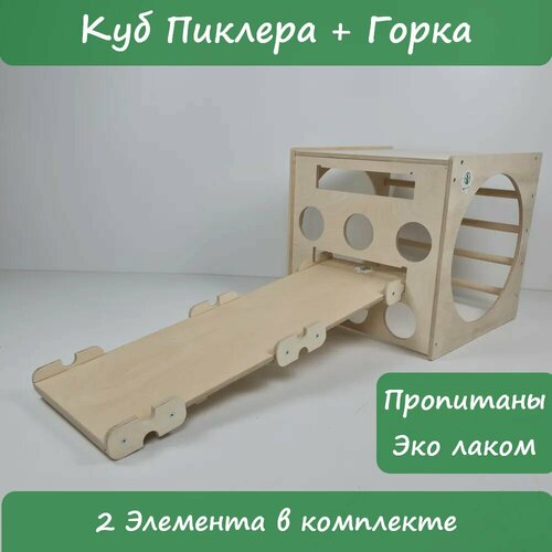 Куб Пиклера с Горкой покрытые эко Лаком