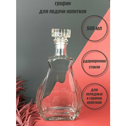 Стеклянный графин 500 мл. для подачи напитков; штоф ; бутылка с крышкой для масла; емкость для подачи кувшин