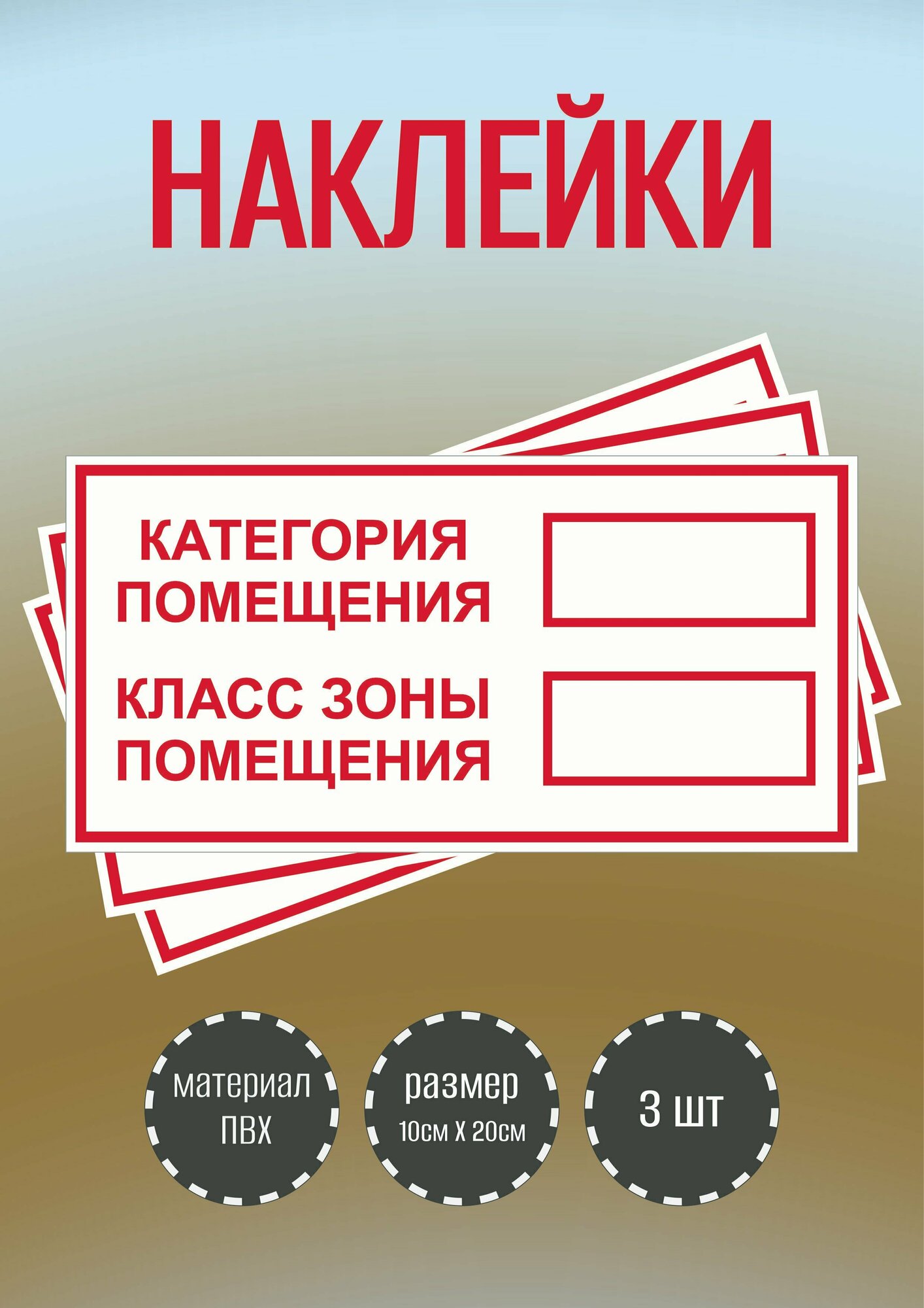 Наклейки RiForm белая с красной надписью "Категория помещения - класс зоны помещения", 3 шт