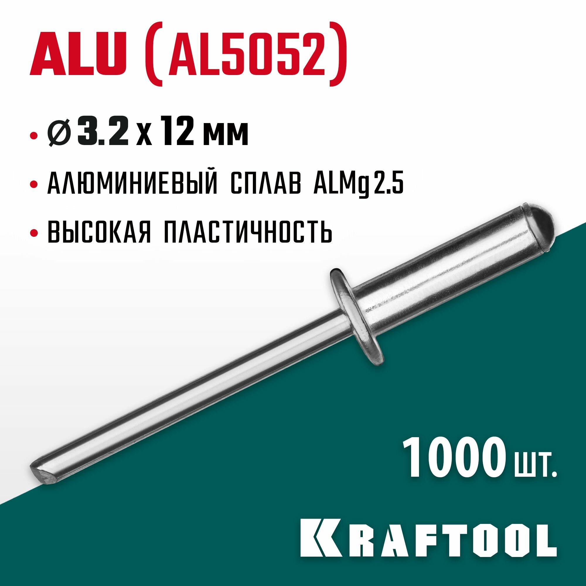Алюминиевые заклепки KRAFTOOL Alu 3.2 x 12 мм сплав AlMg2.5 оцинкованная сталь 1000 шт