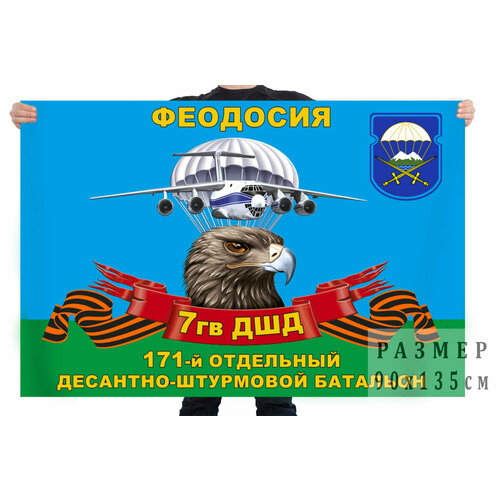 Флаг 171 отдельного десантно-штурмового батальона 7 гв. ДШД 90x135 см термонаклейка флаг 7 гв дшд 7 шт