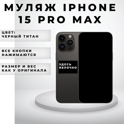 Муляж iPhone 15 Pro Max черный титан/ Макет телефона Apple iPhone 15 Pro Max / Выставочный образец