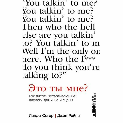 Линда Сегер. Это ты мне? Как писать захватывающие диалоги для кино и сцены джеймс скотт белл как писать блестящие диалоги в романах и сценариях