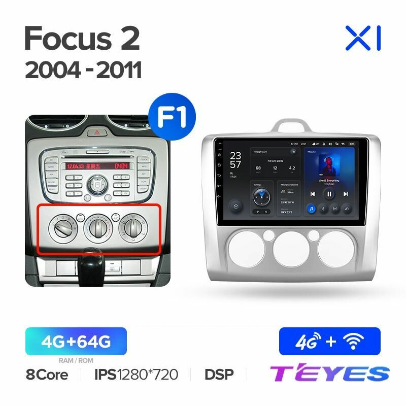 Магнитола Ford Focus 2 Mk 2 (F1 - кондиционер) 2004-2011 Teyes X1 4/64GB, штатная магнитола, 8-ми ядерный процессор, IPS экран, DSP, 4G, Wi-Fi, 2 DIN