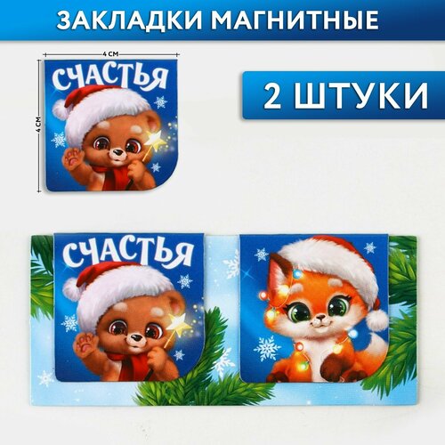 фото Магнитные закладки 2 шт на подложке «счастья» россия