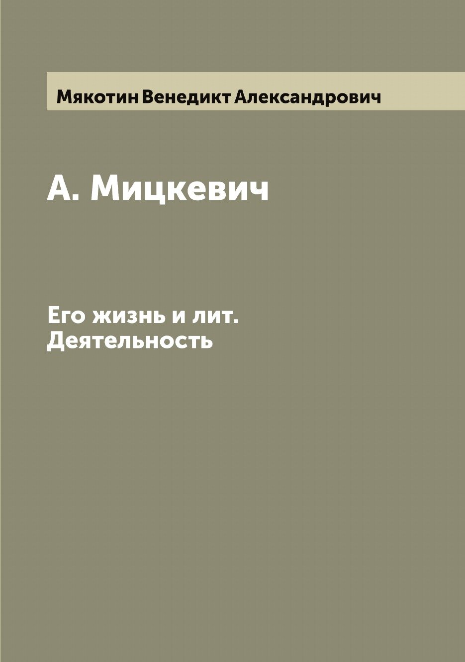 Книга А. Мицкевич. Его жизнь и лит. Деятельность - фото №1