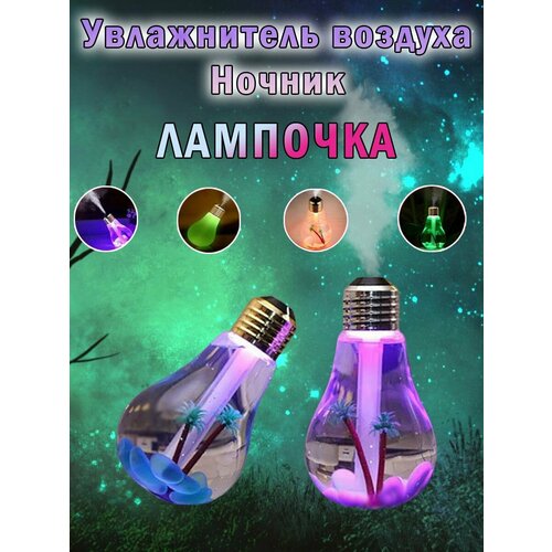 Увлажнитель воздуха лампочка 69000₽