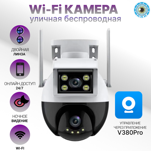 Уличная поворотная камера видеонаблюдения Wi-Fi с двумя объективами 4 Мп 321000₽