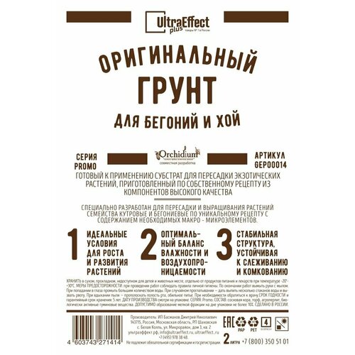 Грунт для Бегоний и Хой UltraEffect+ 2л. Авторский субстрат, готовый к применению это быстрый рост набор корней и обильное цветение ваших любимцев
