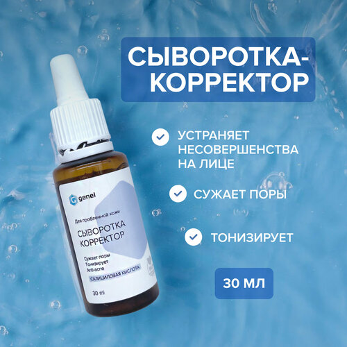 Сыворотка-корректор для проблемной кожи лица, 30мл