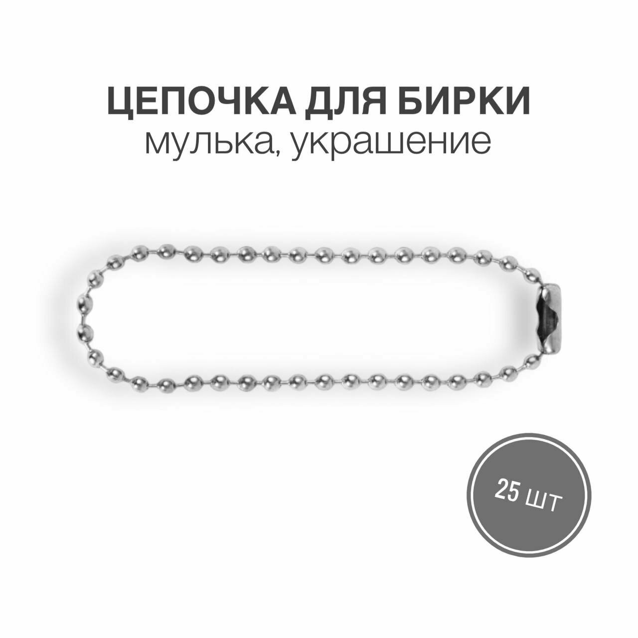 Цепочка для бирки (мулька, украшение), цепочка из шариков, 25 шт.