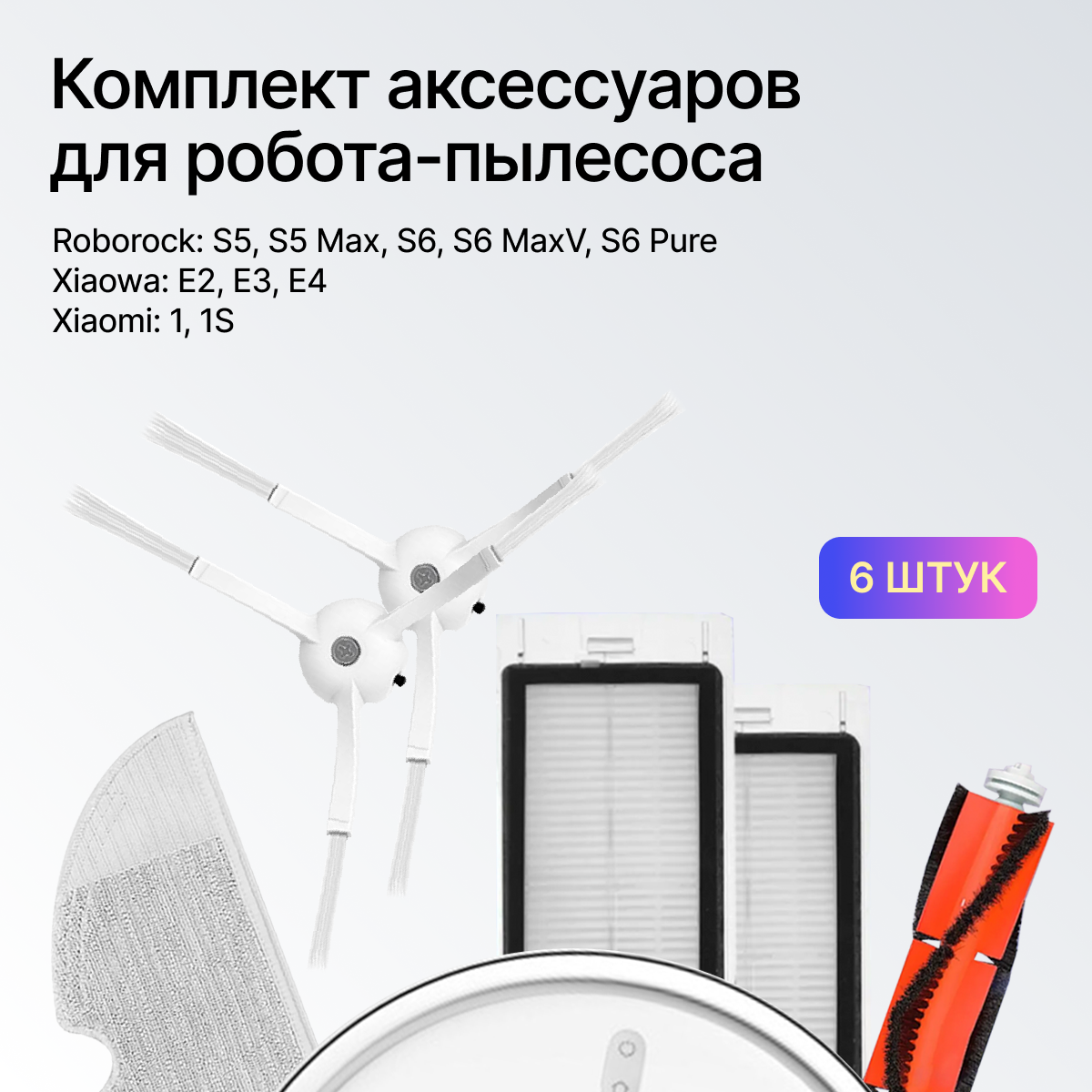 фото Комплект фильтров, щеток для робота-пылесоса XIAOMI 1 1S , XIAOWA E2 E3 E4, Roborock S50 S51 S52 S53 S54 S55 S5 S5MAX S6 S6PURE S6MAXV.